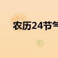 农历24节气表2024年（农历24节气表）