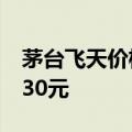 茅台飞天价格持续上涨 24年飞天(原)涨至2430元