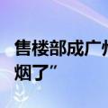 售楼部成广州新景点，销售称“讲到嗓子都冒烟了”