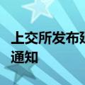 上交所发布延长接受指定交易申报指令时间的通知