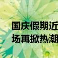 国庆假期近20个城市举办车展，汽车消费市场再掀热潮