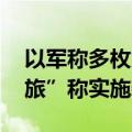 以军称多枚火箭弹从加沙射向以境内 “圣城旅”称实施袭击