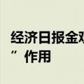 经济日报金观平：发挥好中长期资金“压舱石”作用