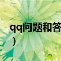 qq问题和答案大全可爱（qq问题和答案大全）