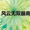 风云无双最高战力（风云无双战甲进阶数据）