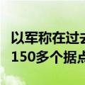 以军称在过去一天对黎地面行动中袭击真主党150多个据点