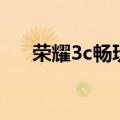 荣耀3c畅玩版刷机包（荣耀3c畅玩版）