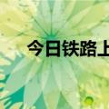 今日铁路上海站预计发送旅客40.0万人