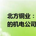 北方铜业：拟1.13亿元收购中条山集团持有的机电公司100%股权