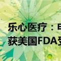 乐心医疗：申报血糖监测产品医疗器械注册证获美国FDA受理