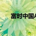 富时中国A50指数期货涨幅扩大至3％