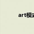 art模式进不了系统（art模式）