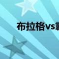 布拉格vs霸气无限制（霸气vs布拉格）