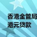香港金管局通过贴现窗口向银行提供47.9亿港元贷款