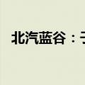 北汽蓝谷：子公司2024年9月销量1.6万辆