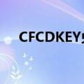 CFCDKEY兑换码大全2024（cfcdkey）