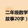 二年级数学小故事20字左右（二年级数学小故事20字）