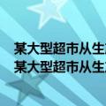 某大型超市从生产基地购进一批水果运输过程中损失10%（某大型超市从生产基地购进一批水果）