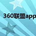 360联盟app最新版本更新内容（360联盟）