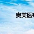 奥美医疗：拟6600万元出售资产