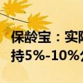 保龄宝：实际控制人控制的企业松径投资拟增持5%-10%公司股份