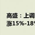 高盛：上调中国股市评级至“超配” 还能再涨15%-18%