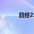 日经225指数涨幅扩大至超2%