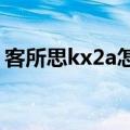 客所思kx2a怎么调试（客所思kx2控制面板）