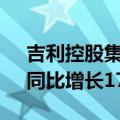 吉利控股集团9月总销量308119辆创新高，同比增长17.8%