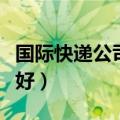 国际快递公司哪家好一点（国际快递公司哪家好）