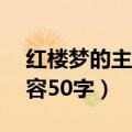 红楼梦的主要内容50字以内（红楼梦主要内容50字）