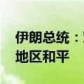 伊朗总统：对以导弹打击意在遏制暴行 建立地区和平