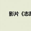 影片《志愿军：存亡之战》票房破8亿