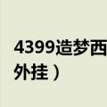 4399造梦西游3外挂辅助器（4399造梦西游3外挂）