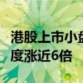 港股上市小盘半导体股涨幅扩大，脑洞科技一度涨近6倍