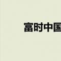 富时中国A50指数期货涨幅达2.6%