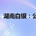 湖南白银：公司还原炉因设备故障停产检修