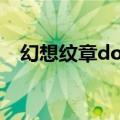 幻想纹章doge（幻想纹章怎么解锁人物）