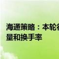 海通策略：本轮行情与99年519行情相似 短期趋势跟踪成交量和换手率