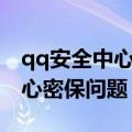 qq安全中心密保问题在哪里手机（qq安全中心密保问题）