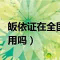 皈依证在全国哪些景点免门票（皈依证全国通用吗）