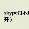 skype打不开百度网盘怎么回事（skype打不开）