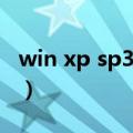 win xp sp3纯净版（windowsxpsp3纯净版）