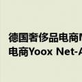 德国奢侈品电商Mytheresa宣布收购曾经全球最大的奢侈品电商Yoox Net-A-Porter