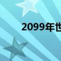 2099年世界末日（9月19世界末日）