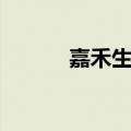 嘉禾生物今日复牌开涨87.88%