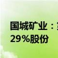 国城矿业：第一大股东终止协议转让公司10.29%股份