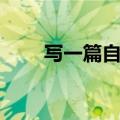 写一篇自我介绍（怎样写自我介绍）