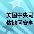 美国中央司令部司令与以军总参谋长会晤 评估地区安全局势