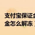 支付宝保证金解冻成功什么意思（支付宝保证金怎么解冻）